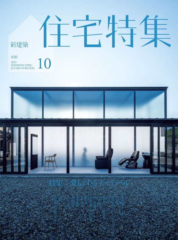 住宅特集杂志《新建築住宅特集2023年10月号/発信するデｨテール》高清全本下载