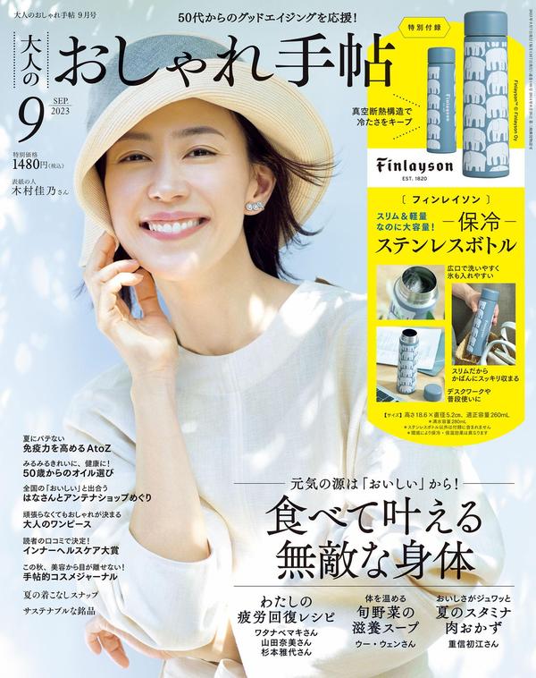 大人のおしゃれ手帖杂志《大人のおしゃれ手帖 2023年9月号》高清全本下载