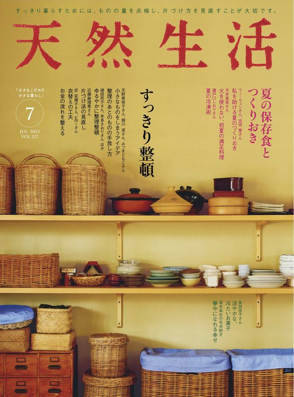 天然生活杂志《天然生活 2023年 07月号 (デジタル雑誌)》高清全本下载