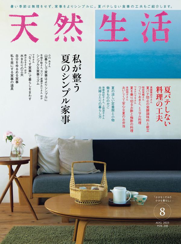 天然生活杂志《天然生活 2023年 08月号 (デジタル雑誌)》高清全本下载