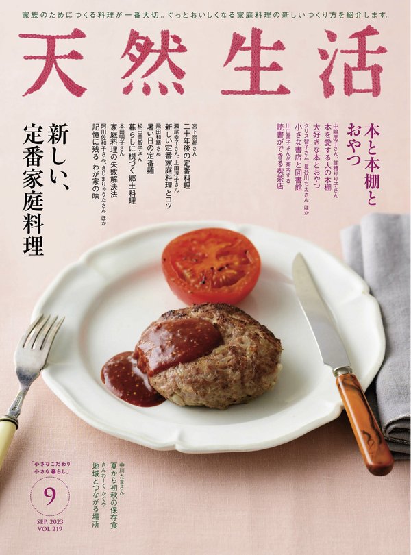 天然生活杂志《天然生活 2023年 09月号 (デジタル雑誌)》高清全本下载