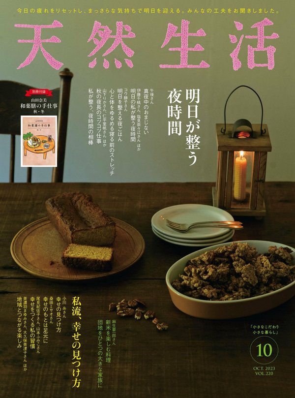 天然生活杂志《天然生活 2023年 10月号 (デジタル雑誌)》高清全本下载