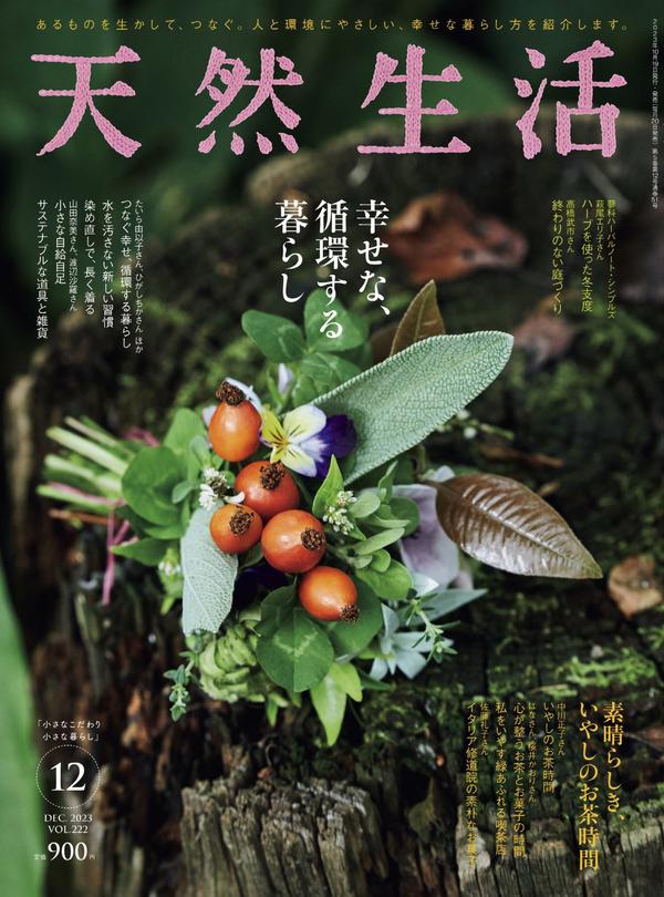 [图片1]-天然生活杂志《天然生活 2023年 12月号 (デジタル雑誌)》高清全本下载插图-新杂志-提供高质量日系杂志