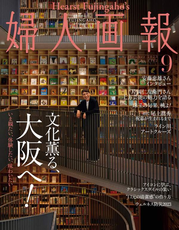 妇人画报杂志《婦人画報 2023年9月号 (2023-08-01)》高清全本下载