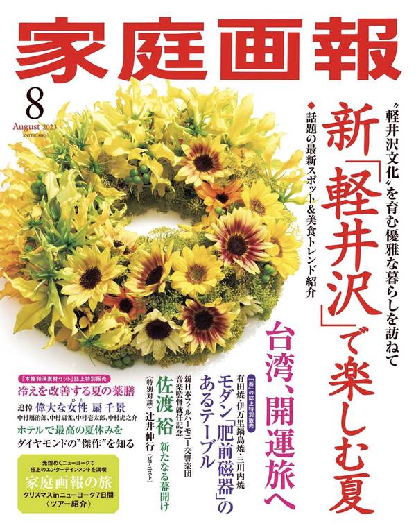 家庭画报杂志《家庭画報 2023年8月号》高清全本下载