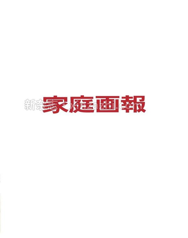 [图片4]-家庭画报杂志《家庭画報 2023年9月号》高清全本下载插图-新杂志-提供高质量日系杂志