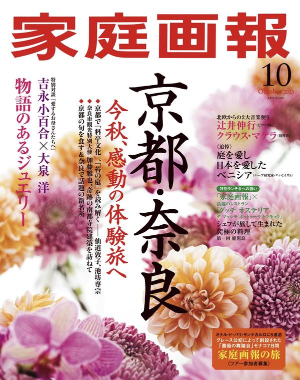 家庭画报杂志《家庭画報 2023年10月号》高清全本下载