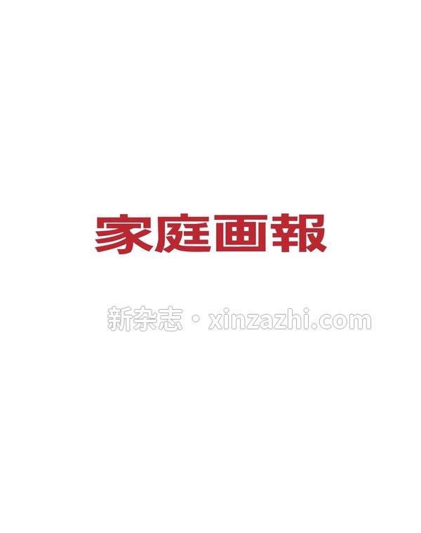 [图片4]-家庭画报杂志《家庭画報 2023年10月号》高清全本下载插图-新杂志-提供高质量日系杂志