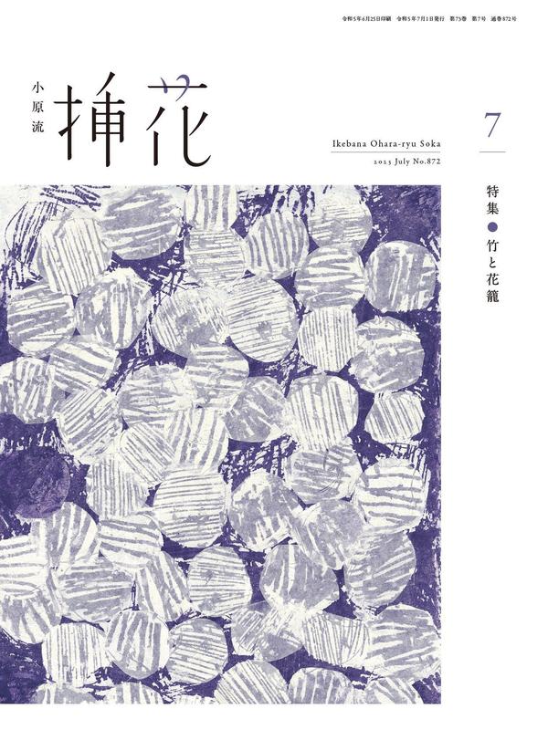 [图片1]-小原流插花杂志《小原流挿花[オハラリュウソウカ]2023年7月号【雑誌】》高清全本下载插图-新杂志-提供高质量日系杂志