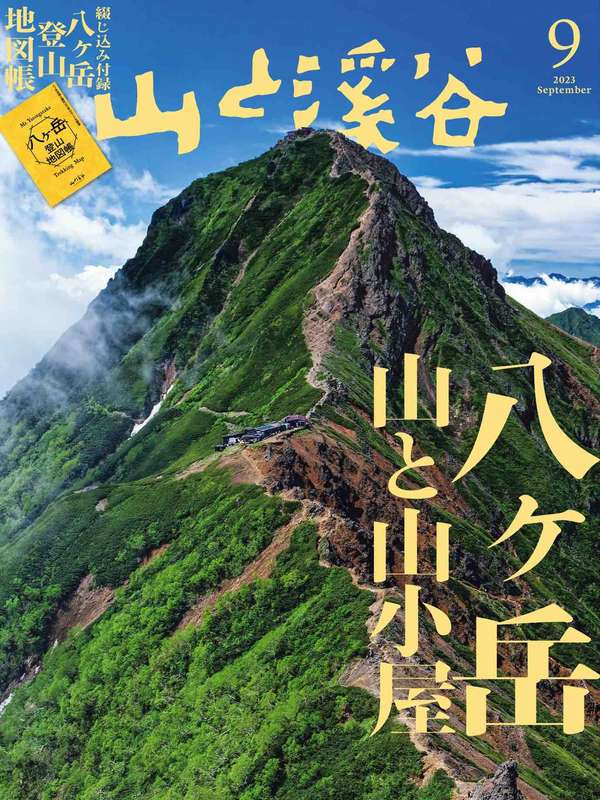 山と溪谷杂志《山と溪谷 2023年 9月号》高清全本下载