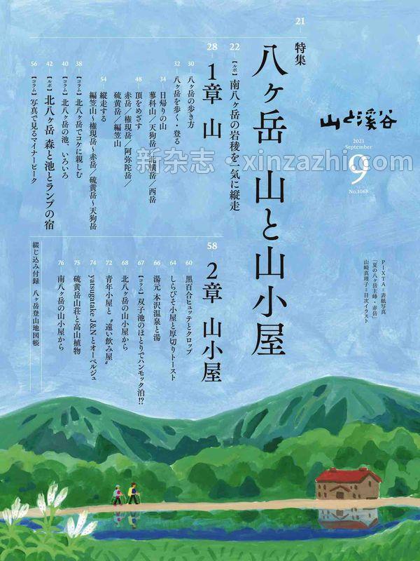 [图片4]-山と溪谷杂志《山と溪谷 2023年 9月号》高清全本下载插图-新杂志-提供高质量日系杂志