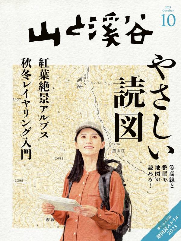 山と溪谷杂志《山と溪谷 2023年 10月号》高清全本下载