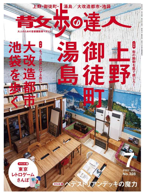 散歩の達人杂志《散歩の達人 2023年 07月号》高清全本下载