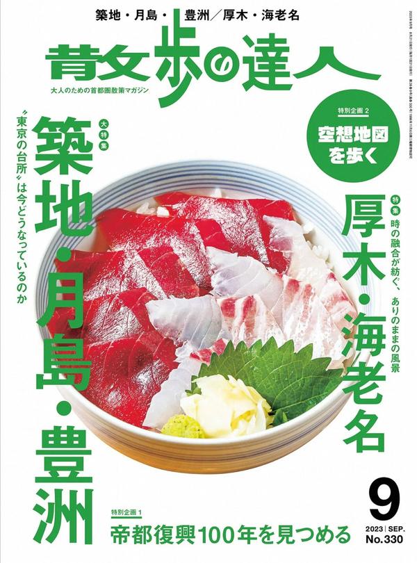 散歩の達人杂志《散歩の達人 2023年 09月号》高清全本下载