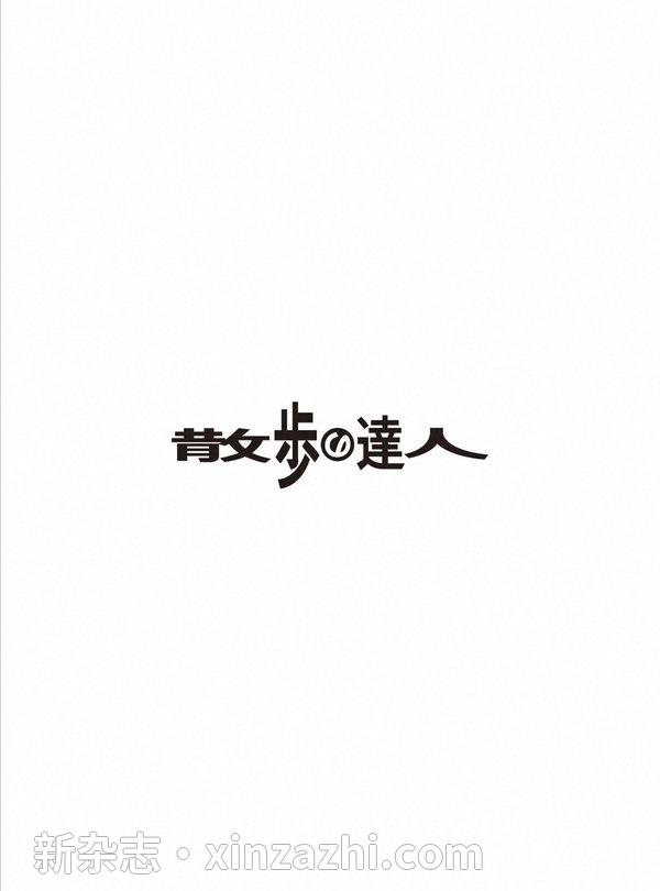 [图片2]-散歩の達人杂志《散歩の達人 2023年 09月号》高清全本下载插图-新杂志-提供高质量日系杂志