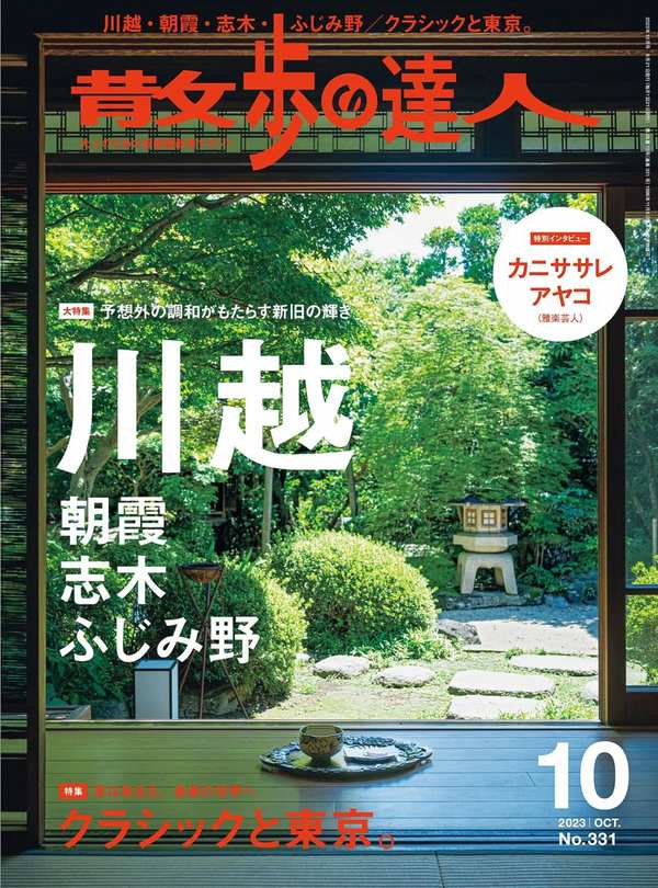 散歩の達人杂志《散歩の達人 2023年 10月号》高清全本下载