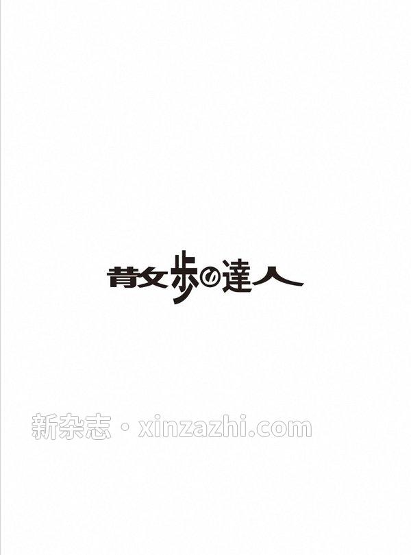 [图片2]-散歩の達人杂志《散歩の達人 2023年 10月号》高清全本下载插图-新杂志-提供高质量日系杂志