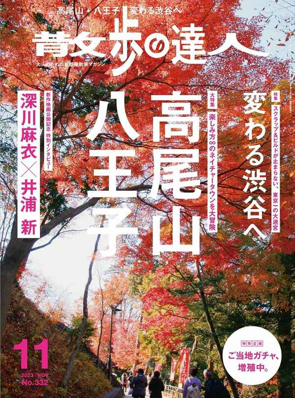 散歩の達人杂志《散歩の達人 2023年 11月号》高清全本下载