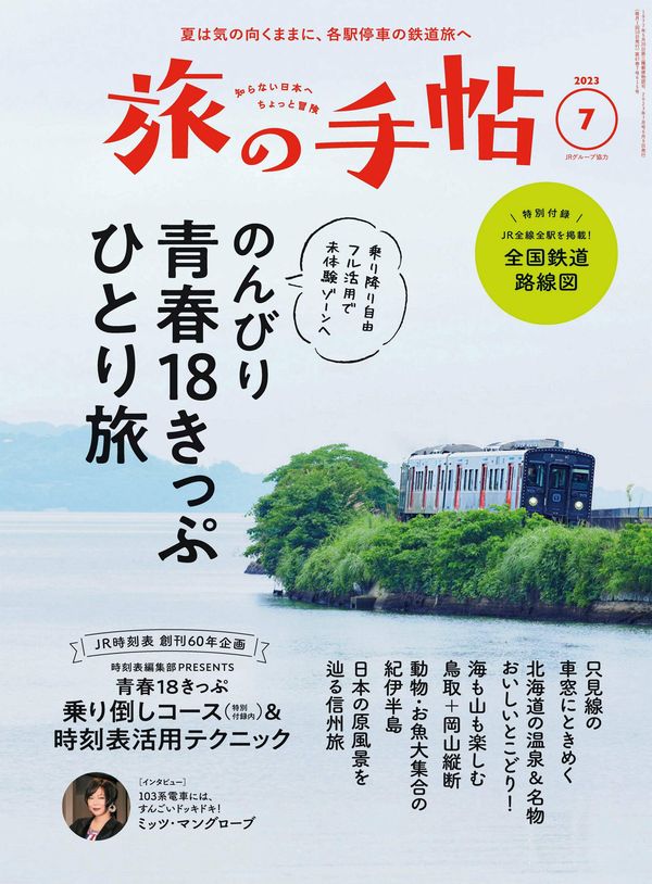 旅の手帖杂志《旅の手帖 2023年 07月号》高清全本下载