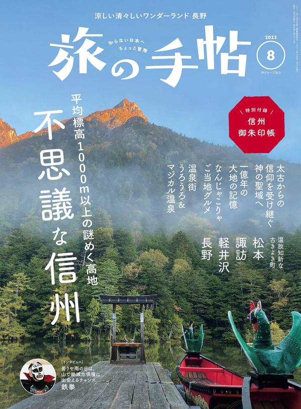 旅の手帖杂志《旅の手帖 2023年 08月号》高清全本下载