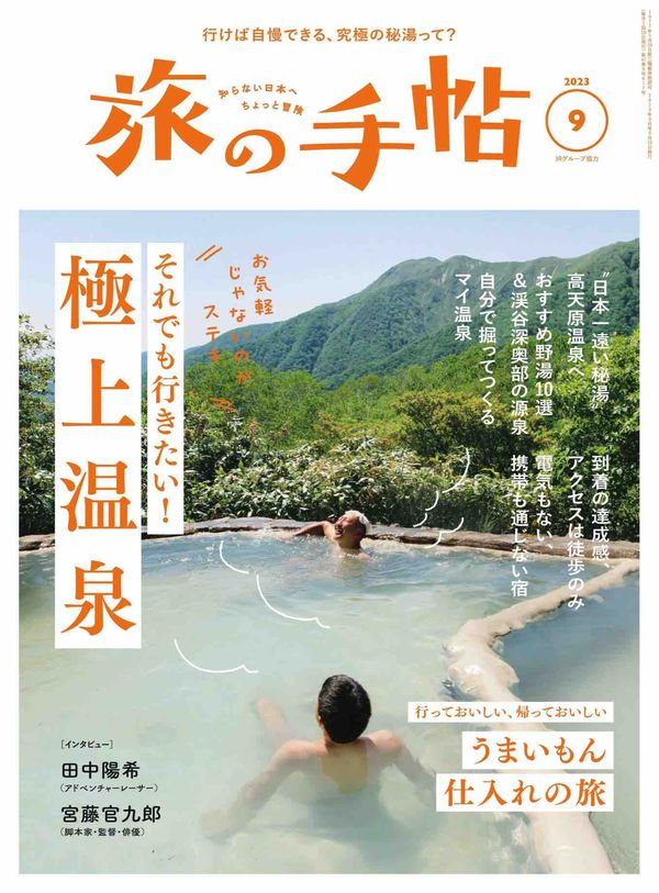 旅の手帖杂志《旅の手帖 2023年 09月号》高清全本下载