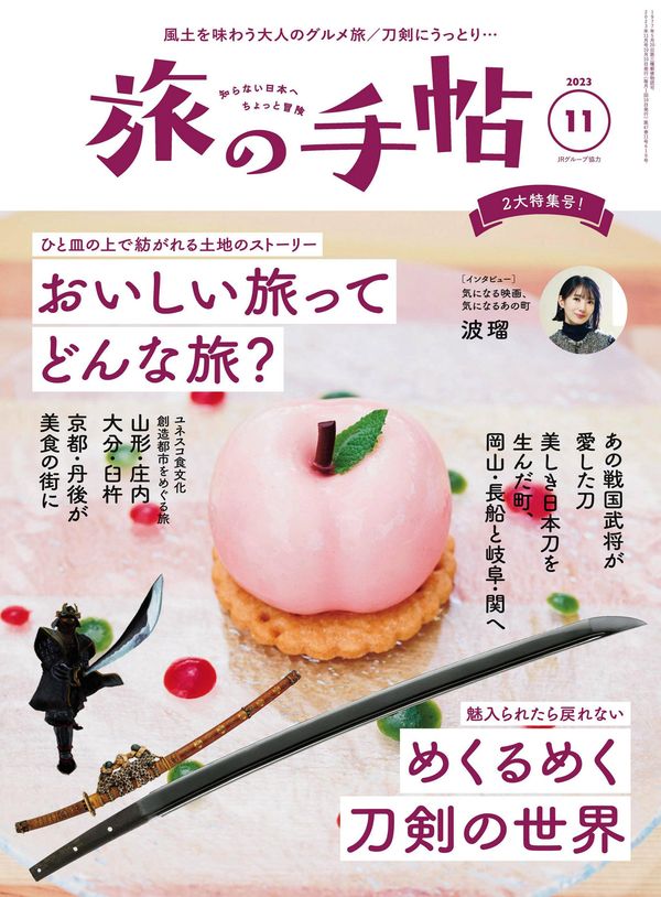 旅の手帖杂志《旅の手帖 2023年 11月号》高清全本下载