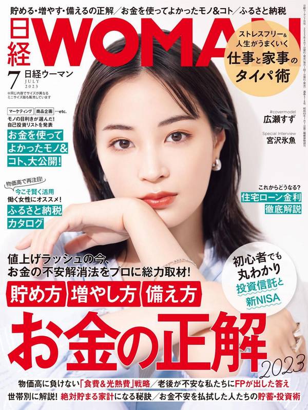 日经WOMAN杂志《日経ウーマン 2023年7月号》高清全本下载