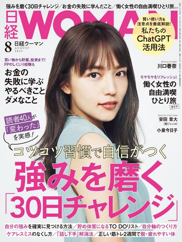 日经WOMAN杂志《日経ウーマン 2023年8月号》高清全本下载