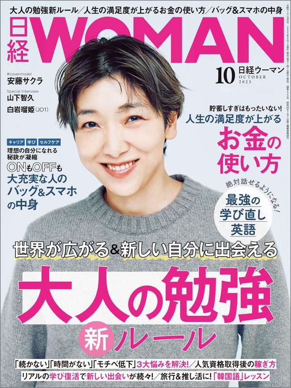 日经WOMAN杂志《日経ウーマン 2023年10月号》高清全本下载