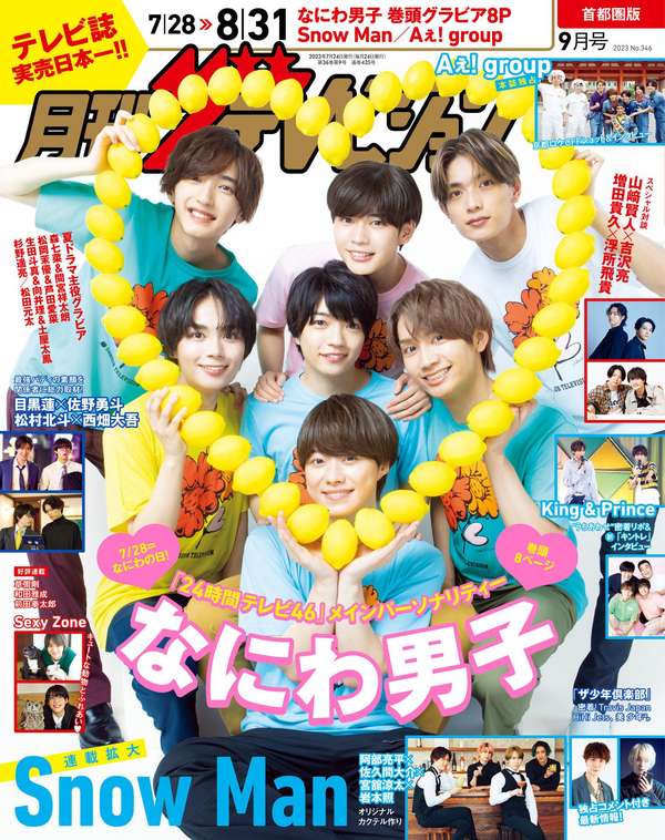 首都圈版杂志《月刊ザテレビジョン 首都圏版 2023年9月号》高清全本下载