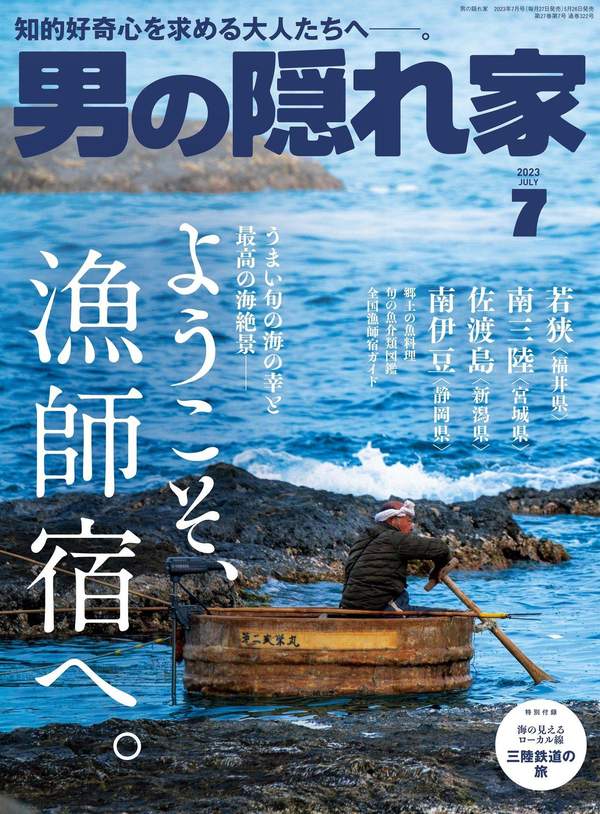 男の隠れ家杂志《男の隠れ家 2023年 7月号》高清全本下载