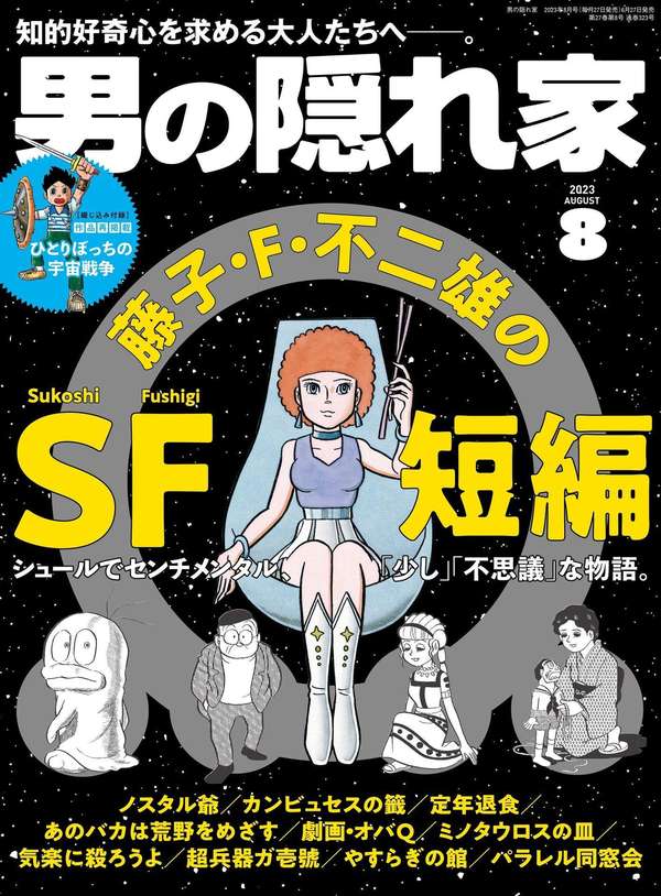 男の隠れ家杂志《男の隠れ家 2023年 8月号》高清全本下载