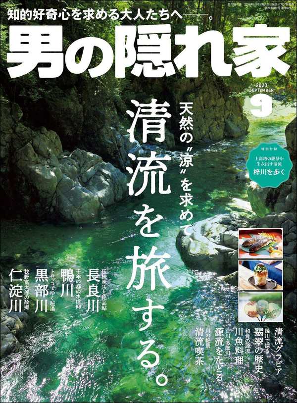 男の隠れ家杂志《男の隠れ家 2023年 9月号》高清全本下载