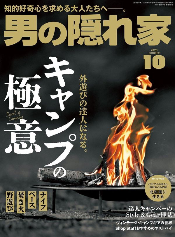 男の隠れ家杂志《男の隠れ家 2023年 10月号》高清全本下载