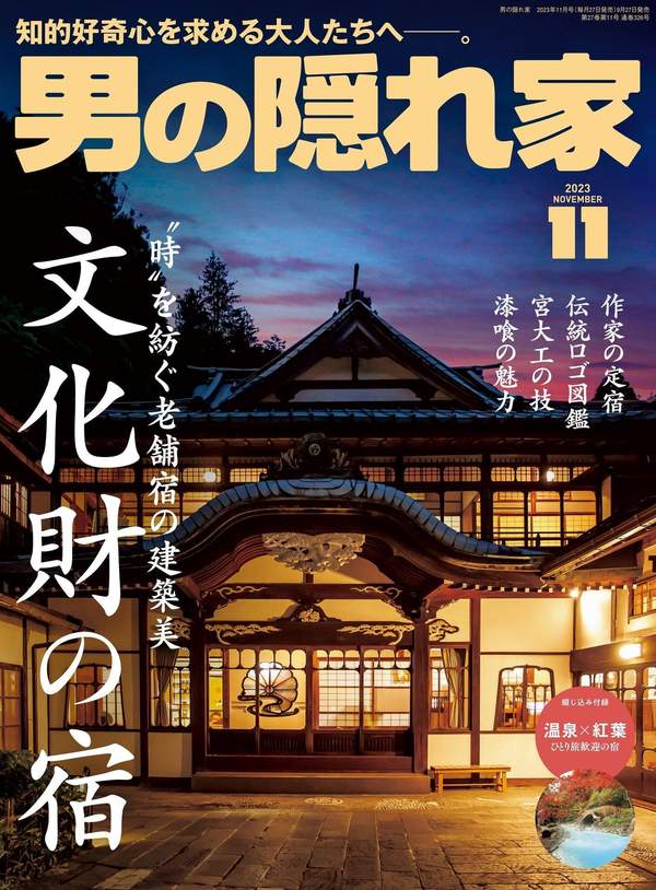 男の隠れ家杂志《男の隠れ家 2023年 11月号》高清全本下载