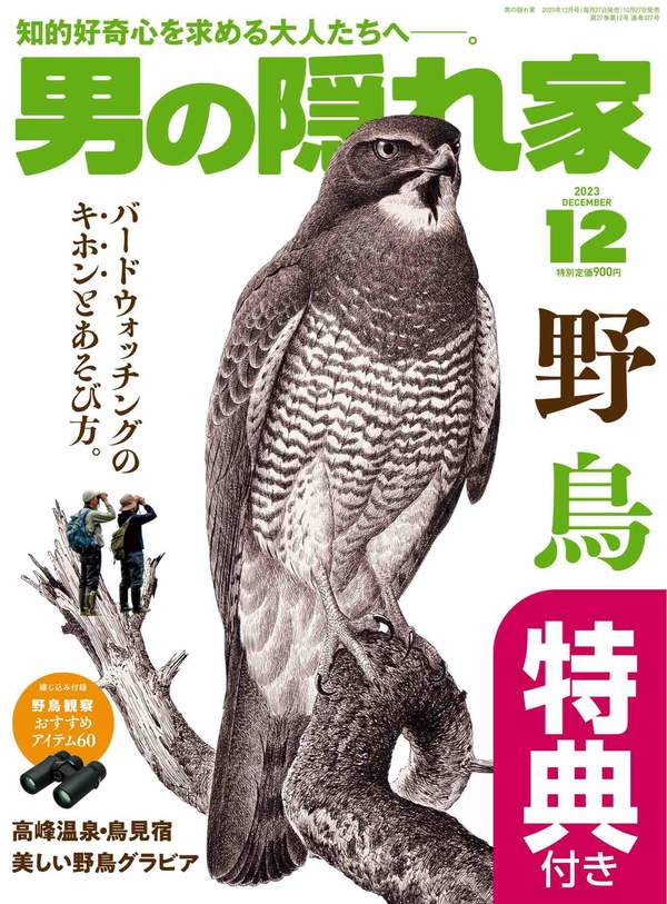 [图片1]-男の隠れ家杂志《男の隠れ家 2023年 12月号》高清全本下载插图-新杂志-提供高质量日系杂志