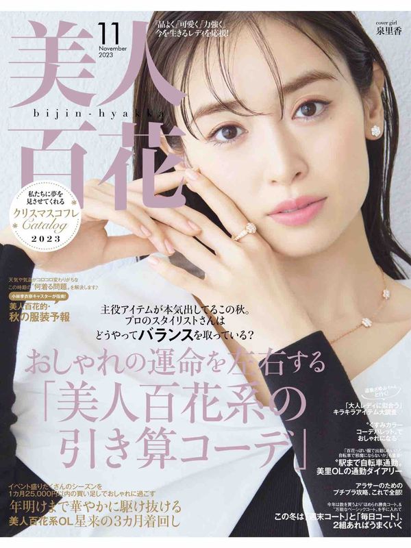 美人百花杂志《美人百花(びじんひゃっか) 2023年 11 月号》高清全本下载