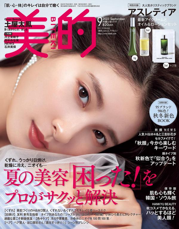 美的BITEKI杂志《美的 2023年 9 月号》高清全本下载