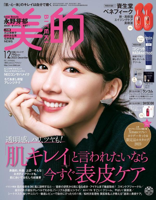 美的BITEKI杂志《美的 2023年 12月号》高清全本下载