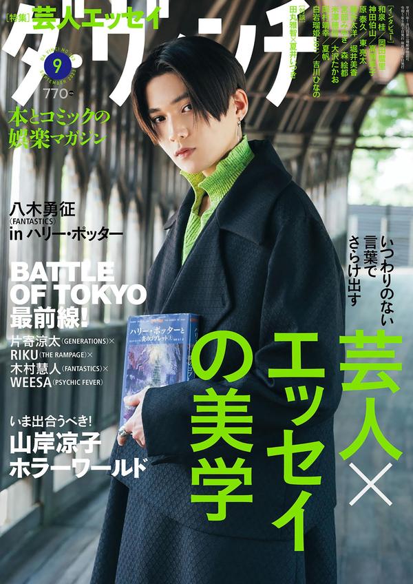 达芬奇杂志《ダ・ヴィンチ 2023年9月号》高清全本下载