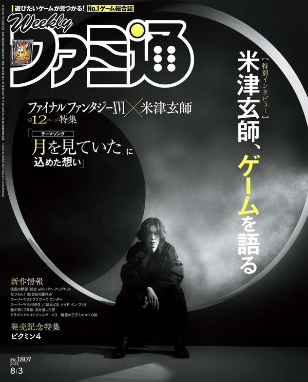 週刊ファミ通杂志《週刊ファミ通 2023年8月3日号 No.1807》高清全本下载