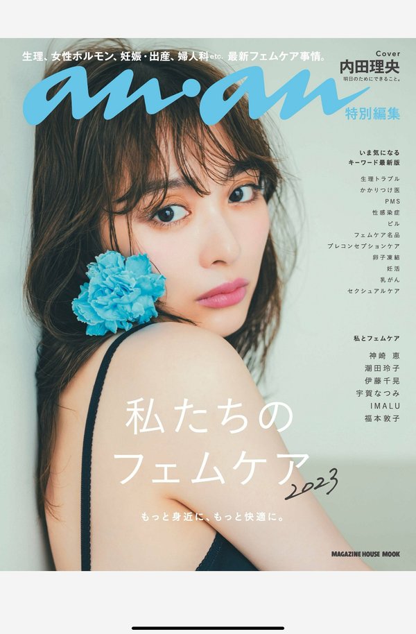 anan杂志《anan特別編集 私たちのフェムケア2023／内田理央 (MAGAZINE HOUSE MOOK)》高清全本下载