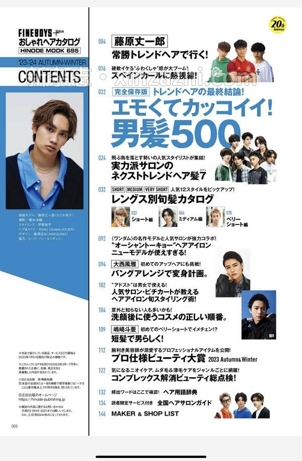 [图片3]-FINEBOYS杂志《FINEBOYS+plus おしゃれヘアカタログ '23-'24 AUTUMN-WINTER [エモくてカッコイイ！男髪500/藤原丈一郎] (HINODE MOOK 695)》高清全本下载插图-新杂志-提供高质量日系杂志