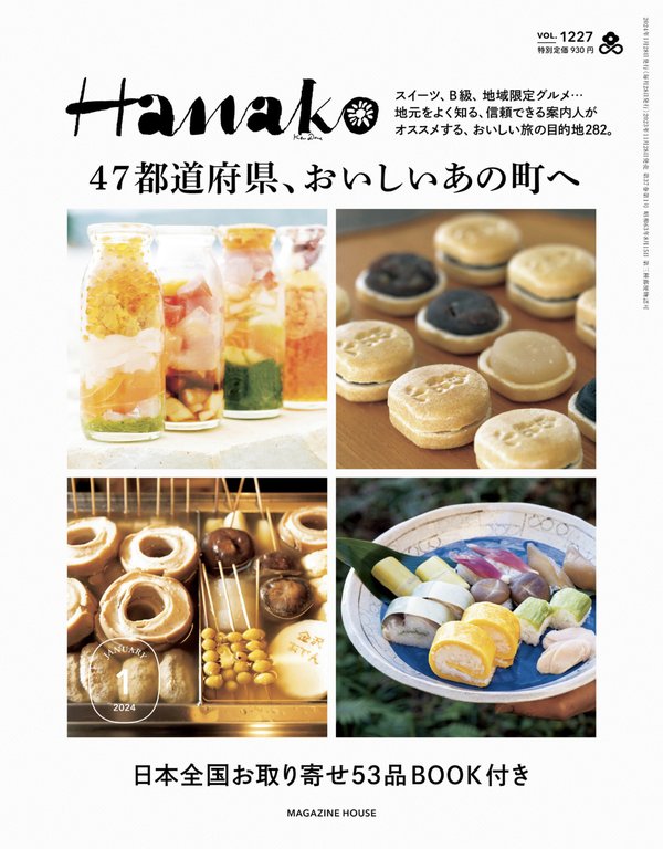 Hanako杂志《Hanako(ハナコ) 2024年 1月号 [47都道府県、おいしいあの町へ]》高清全本下载