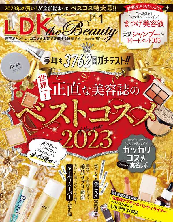 LDK杂志《LDK the Beauty 2024年1月号【電子書籍版限定特典付き】》高清全本下载