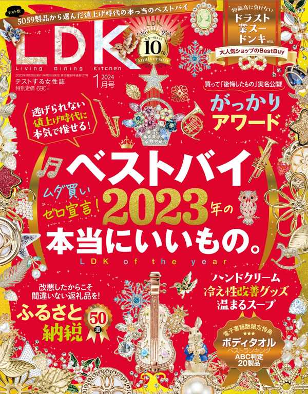 LDK杂志《LDK (エル・ディー・ケー) 2024年1月号》高清全本下载