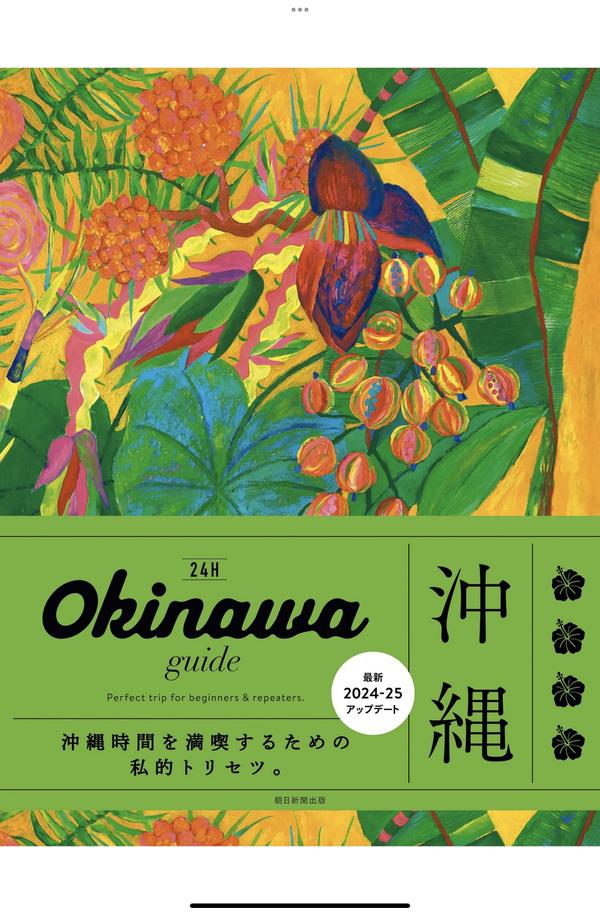 OKINAWA guide 24H杂志《OKINAWA guide 24H［2024-2025］(改訂3版) (24Hシリーズ)》高清全本下载