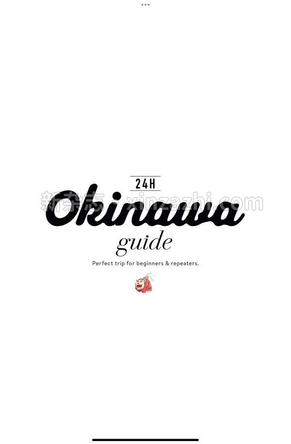 [图片3]-OKINAWA guide 24H杂志《OKINAWA guide 24H［2024-2025］(改訂3版) (24Hシリーズ)》高清全本下载插图-新杂志-提供高质量日系杂志