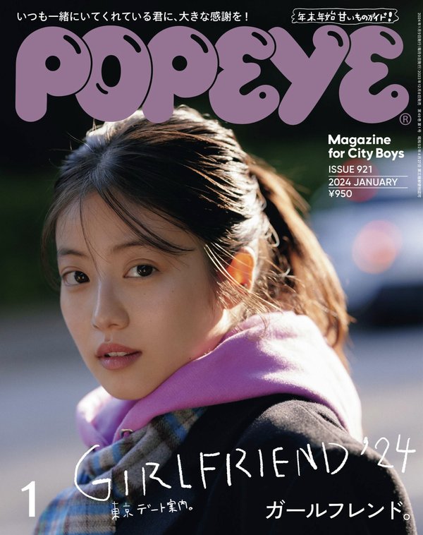 POPEYE杂志《POPEYE(ポパイ) 2024年 1月号 [ガールフレンド]》高清全本下载