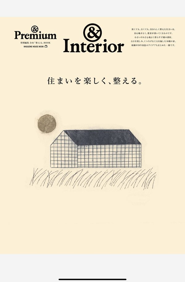 Premium杂志《＆Premium特別編集　住まいを楽しく、整える。 (MAGAZINE HOUSE MOOK)》高清全本下载